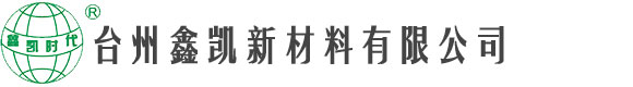 台州鑫凯新材料有限公司